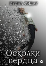 Осколки Сердца