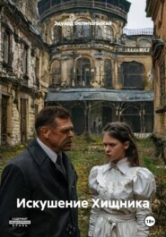 Искушение Хищника