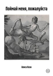 Поймай меня, пожалуйста
