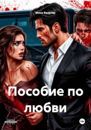 Пособие по любви