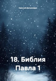 18. Библия Павла 1