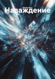 Наваждение