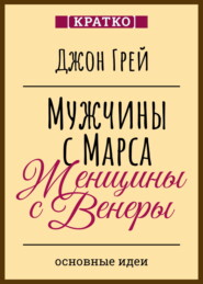 Мужчины с Марса, женщины с Венеры. Джон Грей