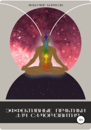 Эффективные практики для саморазвития