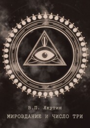 Мироздание и число три