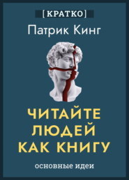 Читайте людей как книгу. Патрик Кинг. Кратко