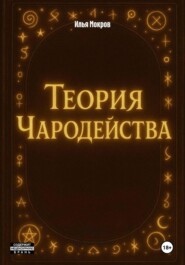 Теория Чародейства