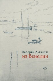 Из Венеции. Дневник временно местного