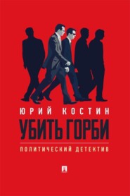 Убить Горби