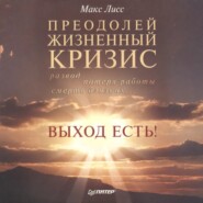 Преодолей жизненный кризис. Развод, потеря работы, смерть близких… Выход есть!