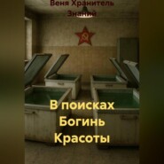 В поисках Богинь Красоты