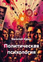 Политическая психология