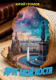 Друг мой Костя