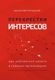 Перекрестки интересов: как добиваться своего в сложных организациях