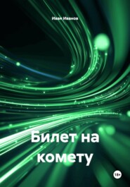 Билет на комету