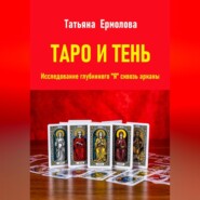 Таро и тень. Исследование глубинного &quot;Я&quot; сквозь арканы