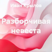 Разборчивая невеста