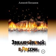 Заключённый в России