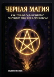 Черная магия: как темные силы незаметно разрушают вашу жизнь прямо сейчас