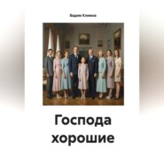 Господа хорошие