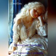 Проснуться однажды, или Всё началось с измены.