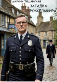 Загадка Роксельшира