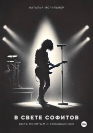 В свете софитов