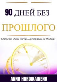90 Дней Без Прошлого