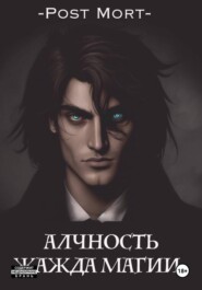 Алчность. Жажда магии