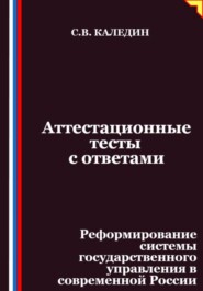 Аттестационные тесты с ответами. Реформирование системы государственного управления в современной России