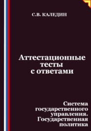 Аттестационные тесты с ответами. Система государственного управления. Государственная политика