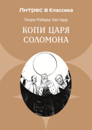 Копи царя Соломона