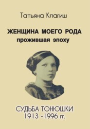 Женщина моего рода, прожившая эпоху. Судьба Тонюшки 1913-1996 гг.