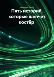 Пять историй, которые шепчет костёр