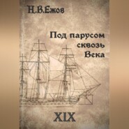 Под парусом сквозь века. Век XIX.