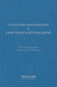 Теология образования в христианской парадигме