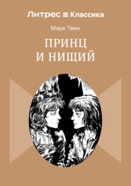 Принц и нищий