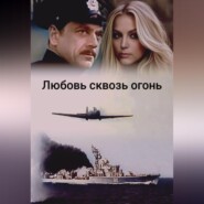 Любовь сквозь огонь