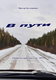 В пути