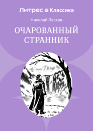 Очарованный странник