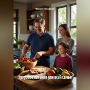 Здоровое питание для всей семьи