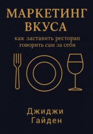 Маркетинг вкуса: как заставить ресторан говорить сам за себя