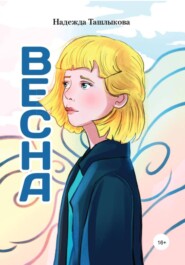 ВЕСна