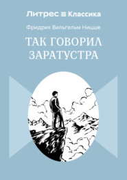 Так говорил Заратустра