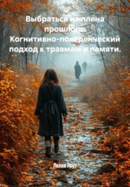 Выбраться из плена прошлого: Когнитивно-поведенческий подход к травмам и памяти.