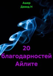 20 благодарностей Айлите