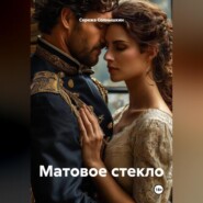 Матовое стекло