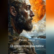 Панпотенциализм