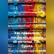Как правильно покрасить изделие из металла. Лак. Сушка