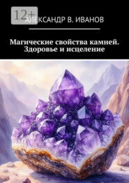 Магические свойства камней. Здоровье и исцеление